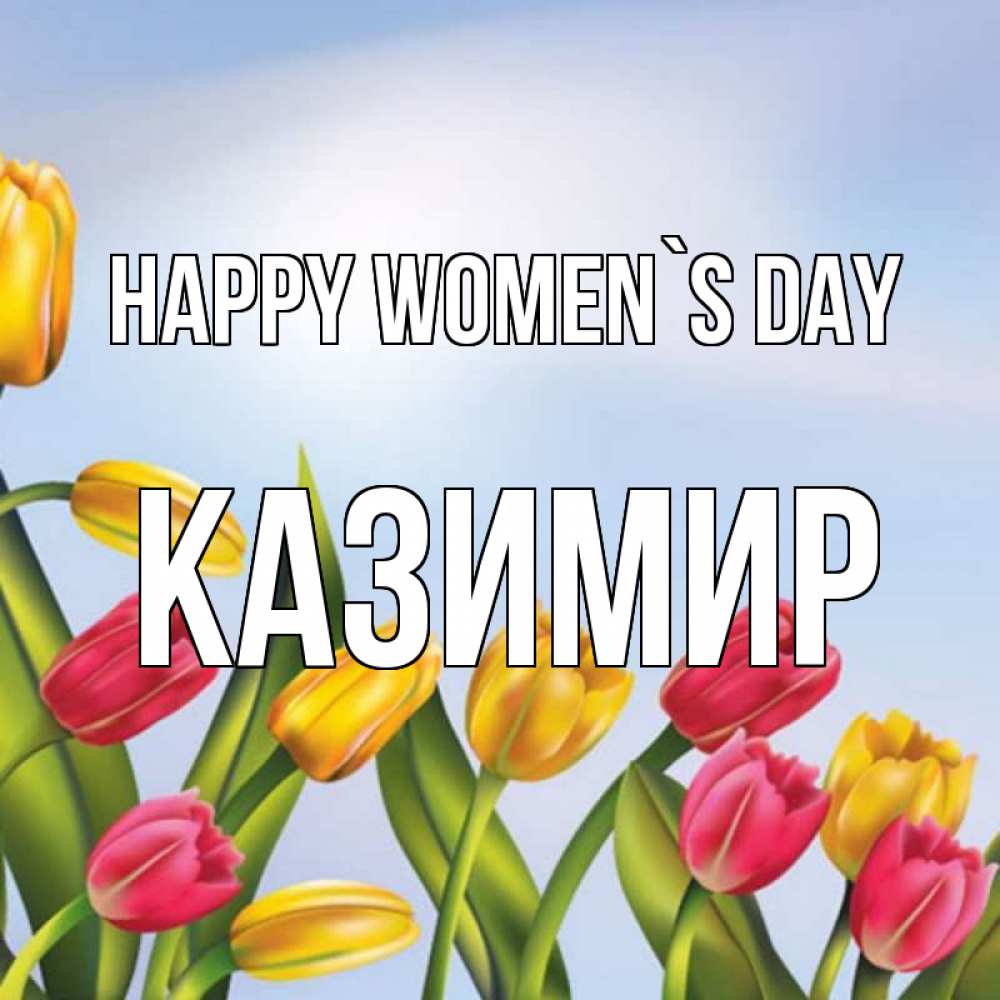 Greetings card с именем, Казимир happy women`s day международный женский день Greetings with text for free download 
